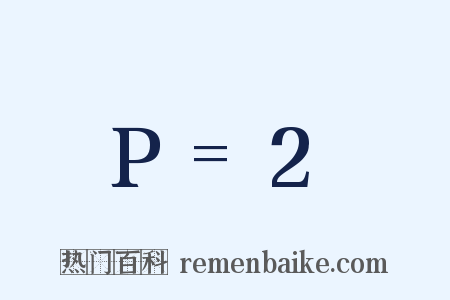 P=2是什么意思的图片